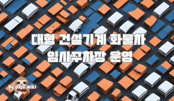 0206대형 차량 임시주차장 운영.png