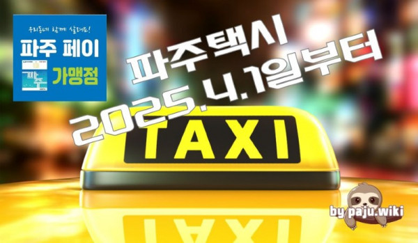 pk파주택시페이.jpg