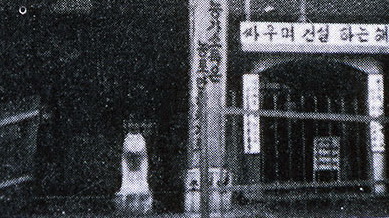 파일:조리면해태상1960년대.jpg
