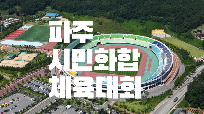 파일:파주시민화합 체육대회2023.png