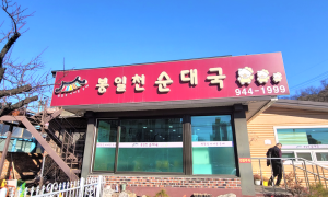 봉일천 순대국집